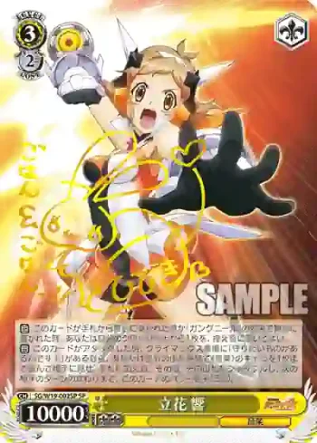 (簽名)SG/W19-002SP SP 立花 響