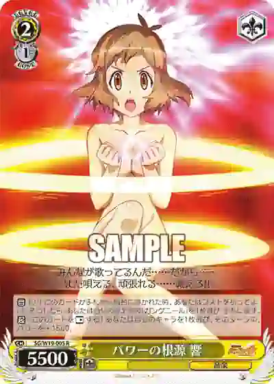 sg_w19_005 SG/W19-005 R パワーの根源 響