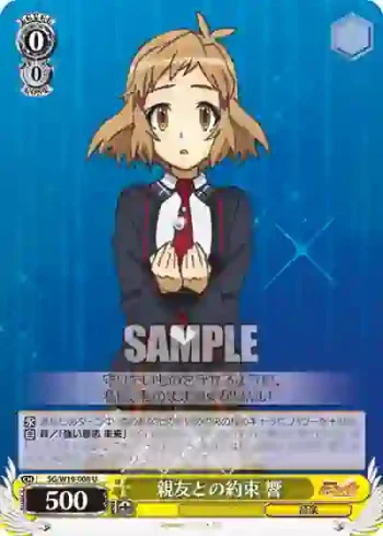 SG/W19-008 U 親友との約束 響