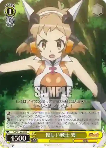 SG/W19-010 U 優しい戦士 響