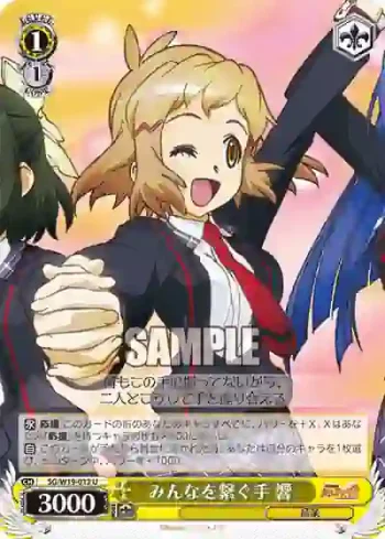 SG/W19-012 U みんなを繋ぐ手 響