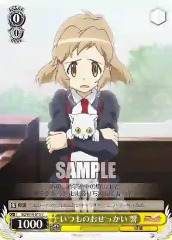 SG/W19-013 C いつものおせっかい 響
