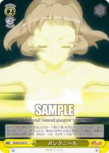 SG/W19-021 U ガングニール