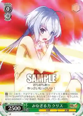 SG/W19-026 RR みなぎる力 クリス