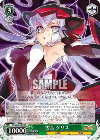 SG/W19-027 RR 雪音 クリス