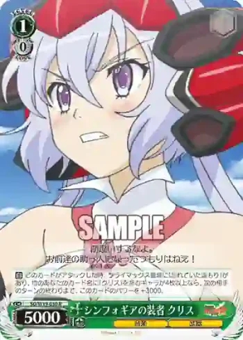 SG/W19-030 R シンフォギアの装者 クリス