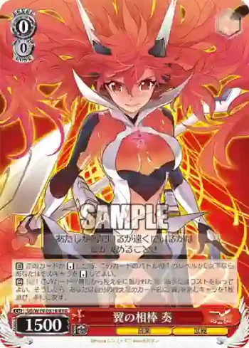SG/W19-051R RRR 翼の相棒 奏