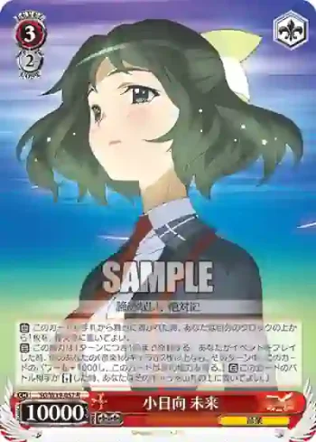 SG/W19-057 R 小日向 未来