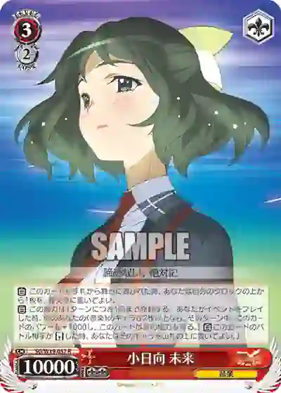 sg_w19_057 SG/W19-057 R 小日向 未来
