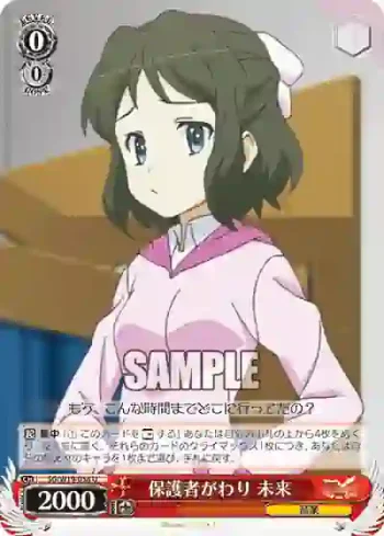 SG/W19-058 U 保護者がわり 未来
