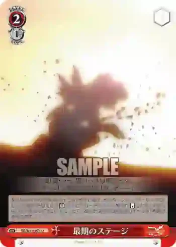 SG/W19-071 U 最期のステージ