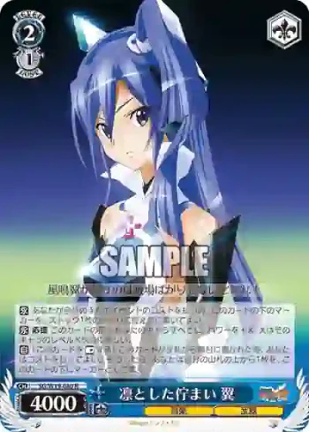 SG/W19-080 R 凛とした佇まい 翼