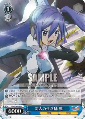 SG/W19-087 U 防人の生き様 翼