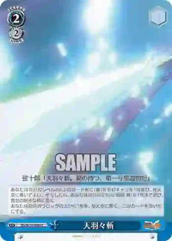 SG/W19-096 U 天羽々斬