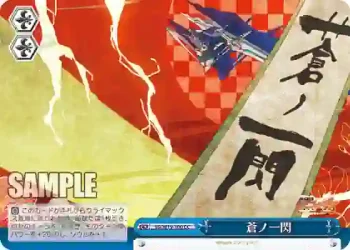 SG/W19-100 CC 蒼ノ一閃