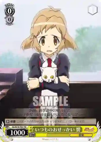 SG/W19-T01 TD いつものおせっかい 響