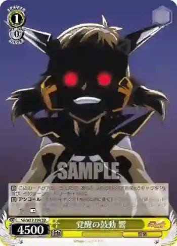 SG/W19-T04 TD 覚醒の鼓動 響