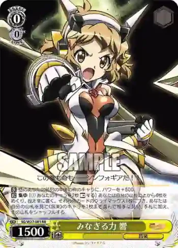 SG/W27-001 RR みなぎる力 響