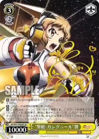 (簽名)SG/W27-002SP SP “撃槍・ガングニール”響