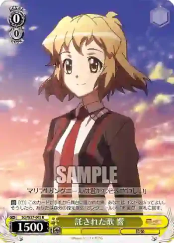 SG/W27-005 R 託された歌 響