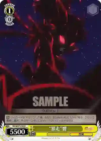 SG/W27-010 U “暴走”響