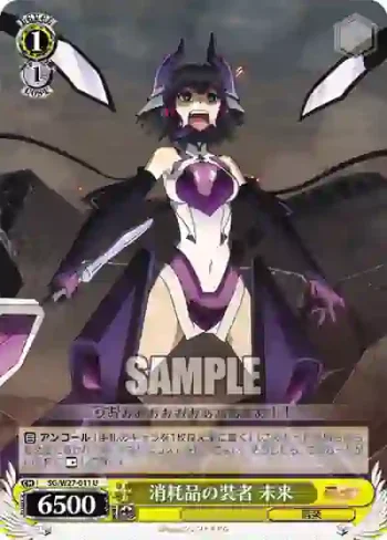 SG/W27-011 U 消耗品の装者 未来