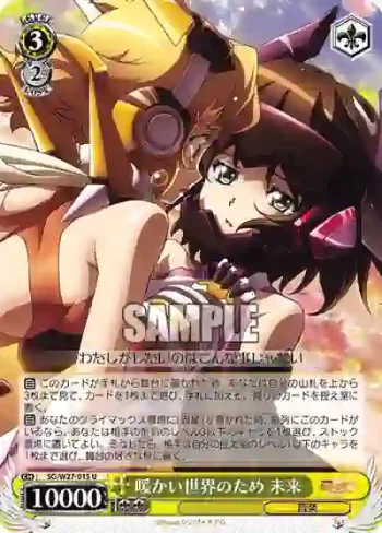 SG/W27-015 U 暖かい世界のため 未来