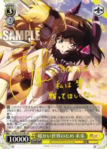 (簽名)SG/W27-015SP SP 暖かい世界のため 未来