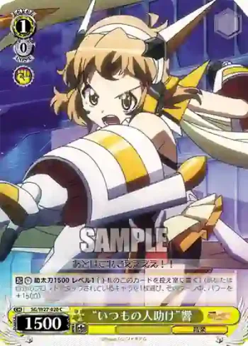 SG/W27-020 C “いつもの人助け”響