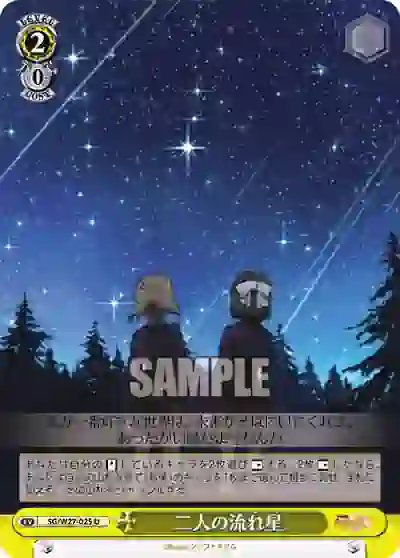 sg_w27_025 SG/W27-025 U 二人の流れ星