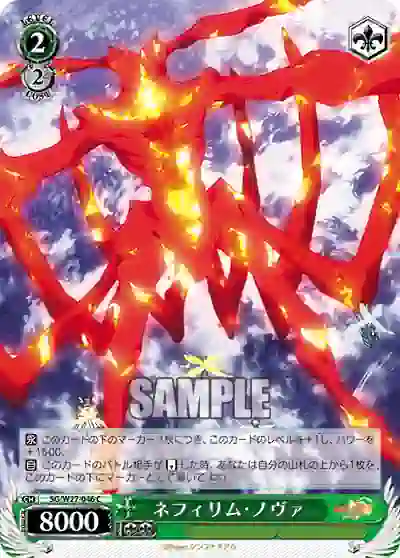 sg_w27_046 SG/W27-046 C ネフィリム・ノヴァ