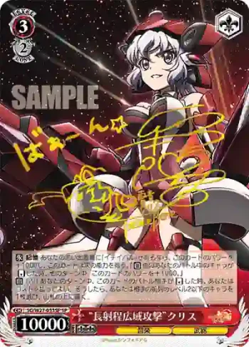(簽名)SG/W27-053SP SP “長射程広域攻撃”クリス