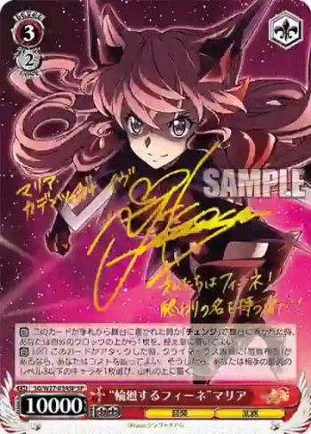 (簽名)SG/W27-054SP SP “輪廻するフィーネ”マリア