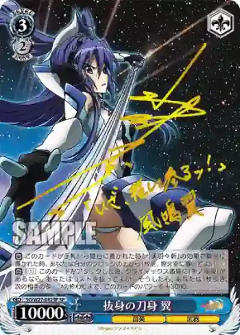 (簽名)SG/W27-082SP SP 抜身の刀身 翼