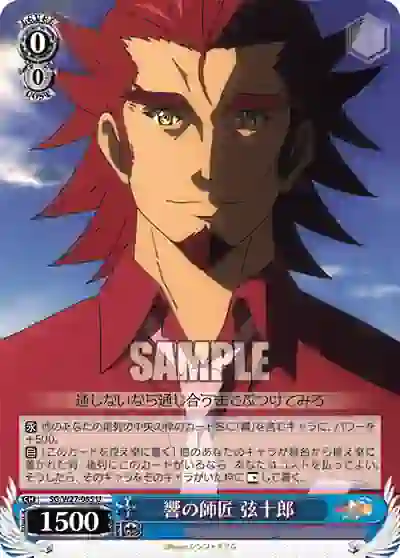 sg_w27_085 SG/W27-085 U 響の師匠 弦十郎