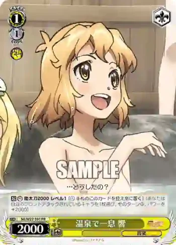 SG/W27-101 PR 温泉で一息 響