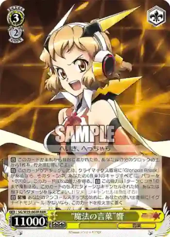 SG/W39-002R RRR “魔法の言葉”響