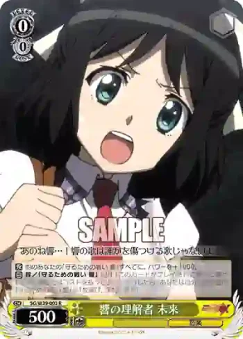 SG/W39-003 R 響の理解者 未来