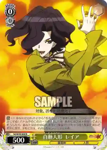 SG/W39-004 R 自動人形  レイア
