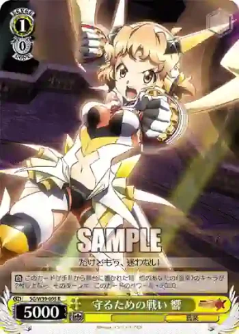 SG/W39-005 R 守るための戦い 響