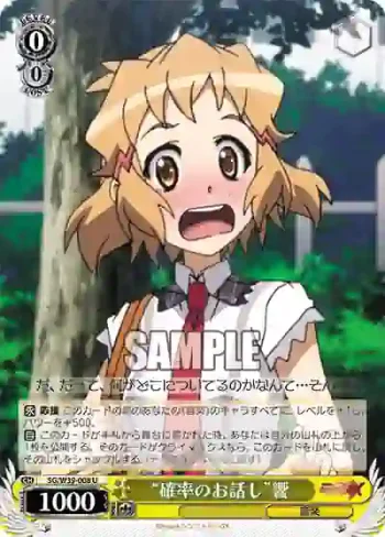 SG/W39-008 U “確率のお話し”響
