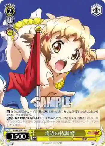 SG/W39-012 U 海辺の特訓 響