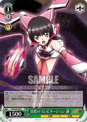 SG/W39-043 C 出色のコンビネーション 調