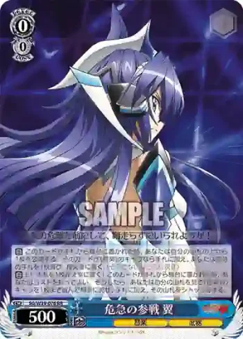 SG/W39-076 RR 危急の参戦 翼