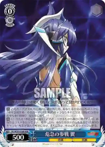 SG/W39-076R RRR 危急の参戦 翼