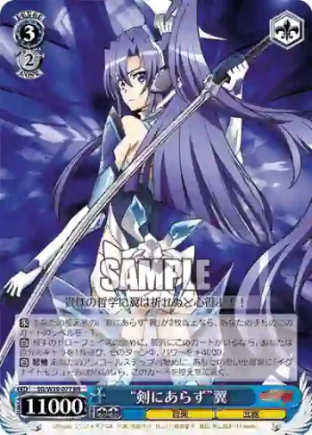 SG/W39-077 RR “剣にあらず”翼