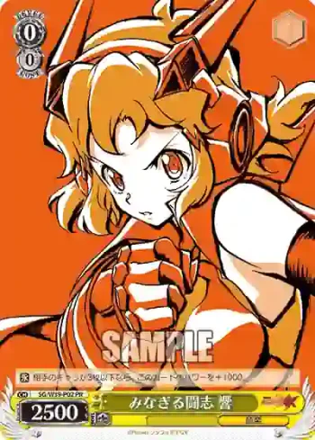 SG/W39-P02 PR みなぎる闘志 響