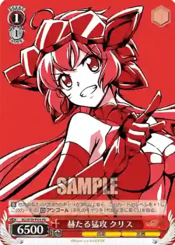 SG/W39-P04 PR 赫たる猛攻 クリス