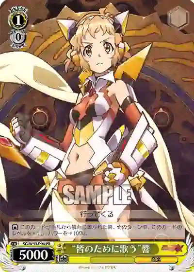 sg_w39_p09 SG/W39-P09 PR “皆のために歌う”響