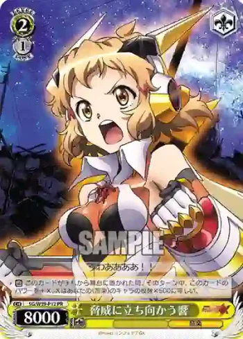 SG/W39-P12 PR 脅威に立ち向かう響